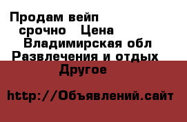 Продам вейп istick 100w tc срочно › Цена ­ 3 000 - Владимирская обл. Развлечения и отдых » Другое   